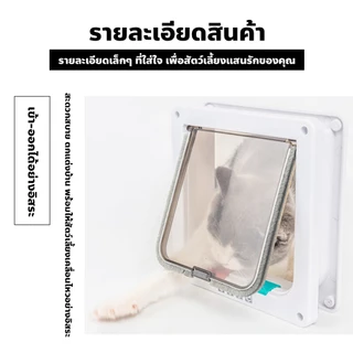 doti ประตูสัตว์เลี้ยง สำหรับน้องหมา น้องแมว เข้าออก 2ทาง สามารถตั้งค่าเองได้