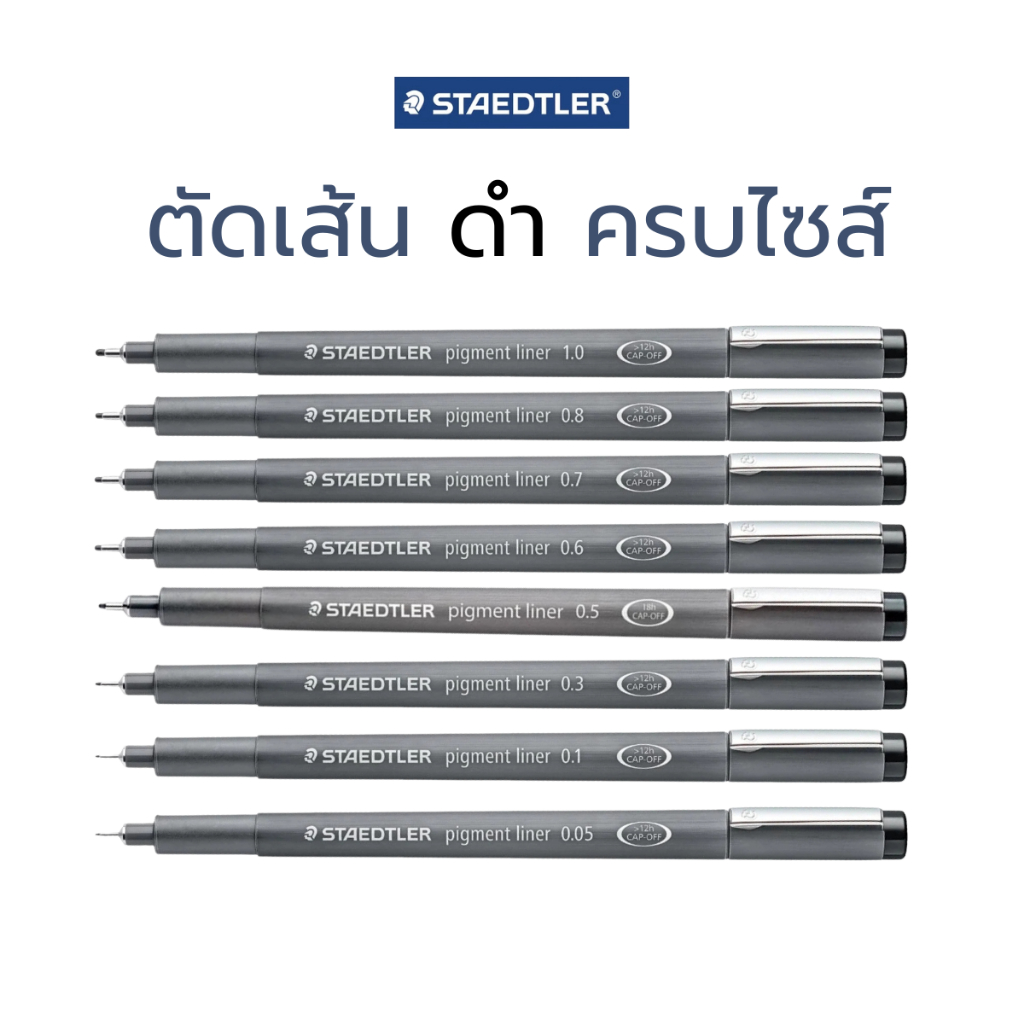 ปากกาหัวเข็ม liner 0.05 - 1.2 มิล สีดำ ของแท้ จาก Staedtler / แท่ง