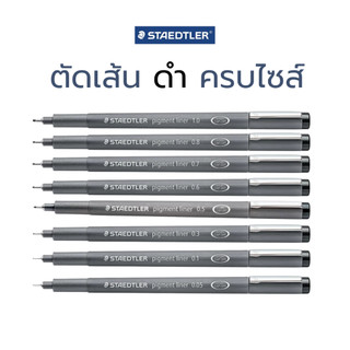 ปากกาหัวเข็ม liner 0.05 - 1.2 มิล สีดำ ของแท้ จาก Staedtler / แท่ง