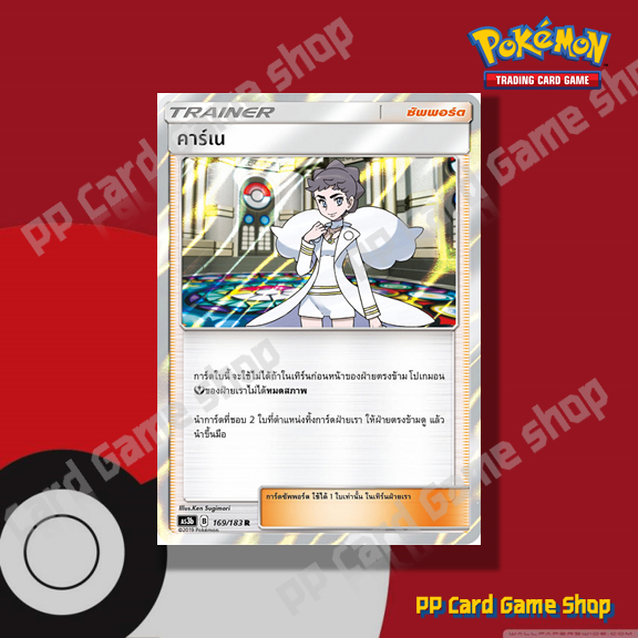 คาร์เน (AS3b B 169/183 R/Foil) ซัพพอร์ต ชุดเงาอำพราง การ์ดโปเกมอน (Pokemon Trading Card Game) ภาษาไทย