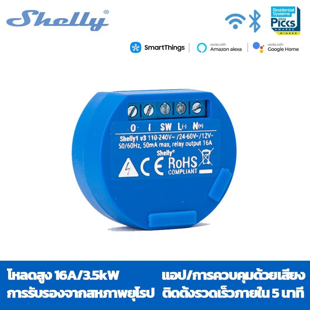 Shelly 1 สวิตซ์รีเลย์อัจฉริยะ ควบคุมผ่านมือถือ/วัดค่าไฟแบบ Real-time/รองรับ Alexa-Google ติดตั้งง่าย สูงสุด 3680W