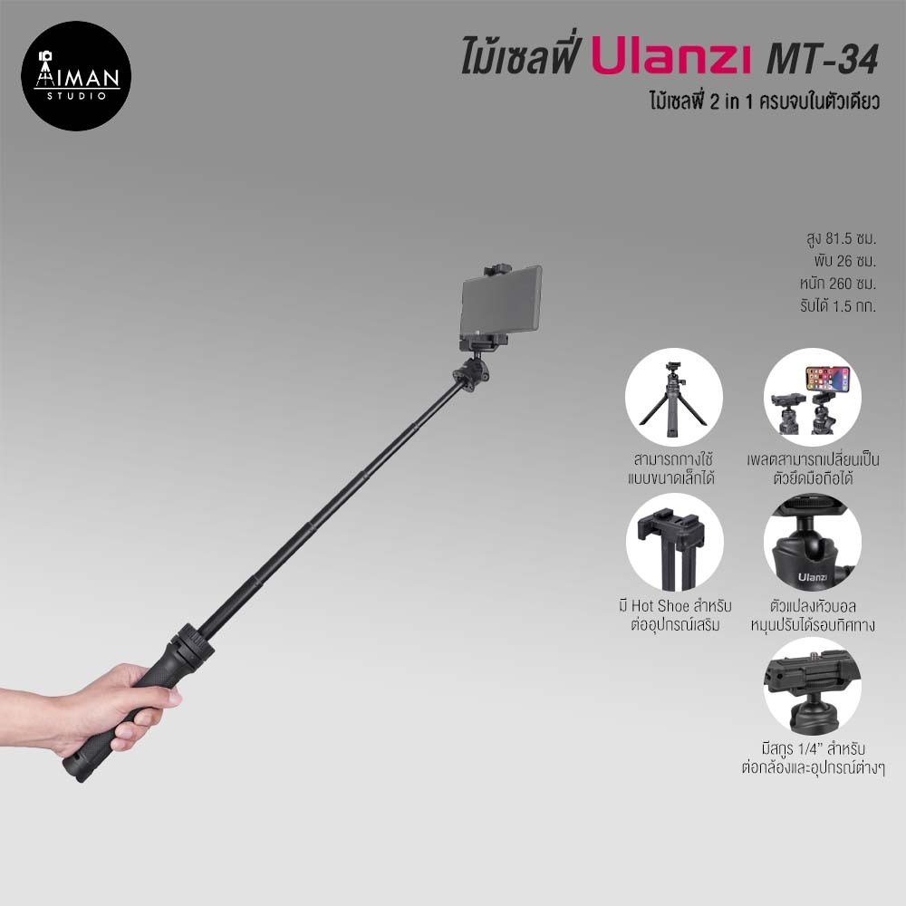 ไม้เซลฟี่ Ulanzi MT-34