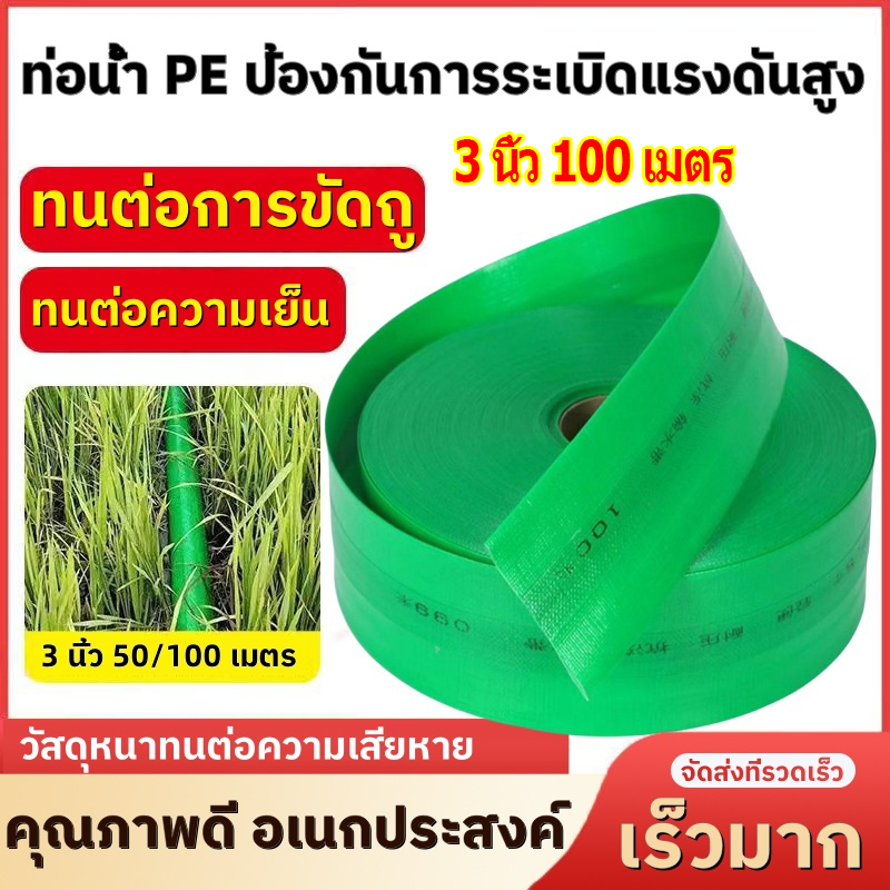 🔥 คุณภาพสูง 🔥100เมตร 3 นิ้ว สายยางดับเพลิง สายส่งPE หนาพิเศษ แรงดันสูง สายส่งน้ำผ้าใบ