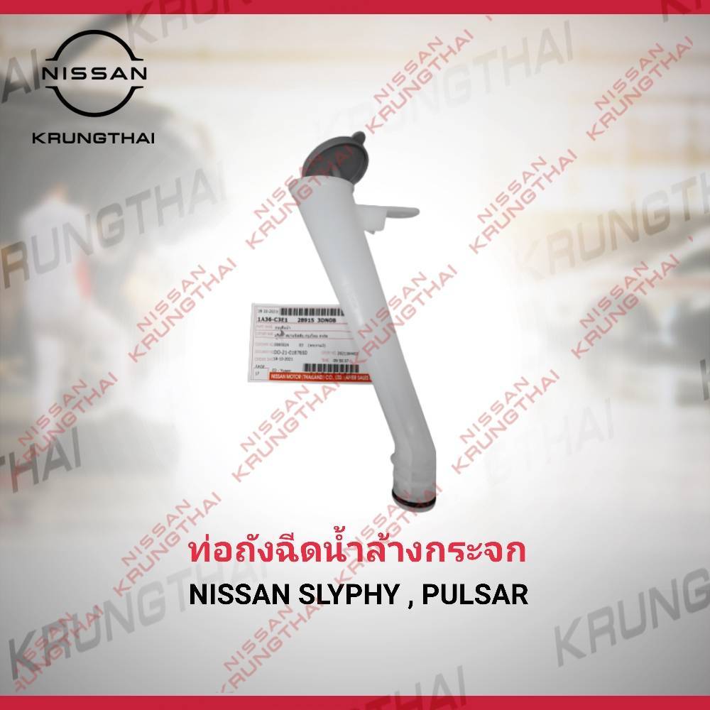 ท่อถังฉีดน้ำล้างกระจกพร้อมฝาปิด NISSAN SLYPHY , PULSAR 28915-3DN0B (เป็นอะไหล่แท้ Nissan)