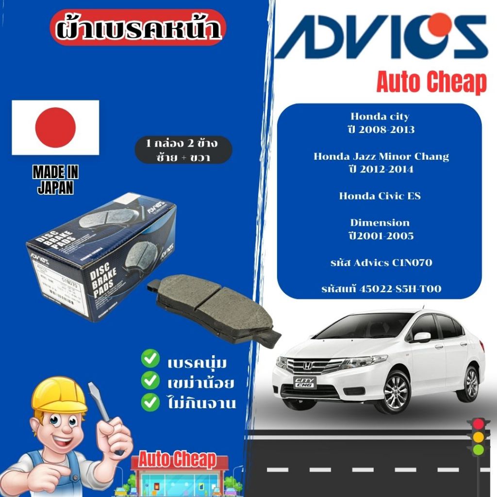 Advics ผ้าดิสเบรคหน้า city ปี 08-13/Jazz Minor Chang ปี12-14/Civic ES Dimension ปี01-05 /ผ้าเบรคหน้า