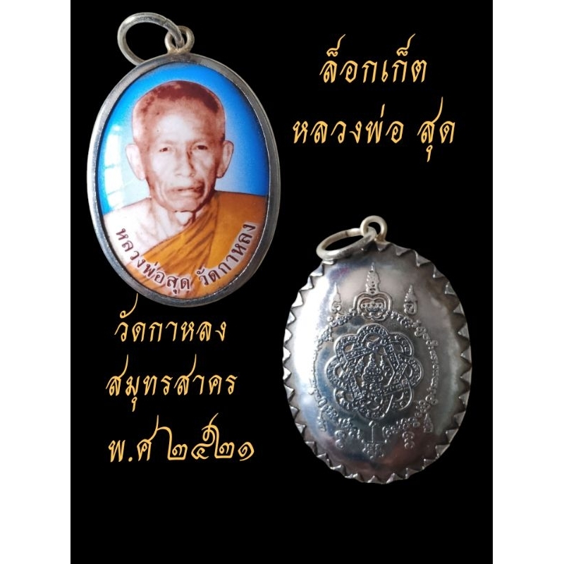 ✅ล็อกเก็ตหลวงพ่อสุดวัดกาหลง✅หลังยันต์ตะกร้อ✅ออกปี2521✳️สวยแท้ดูง่ายราคาพิเศษ