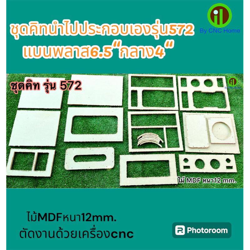 ชุดคิทนำไปประกอบเองตู้รุ่น572 (6.5“+4”+2“)พอทลมข้างไม้mdfหนา12mm.