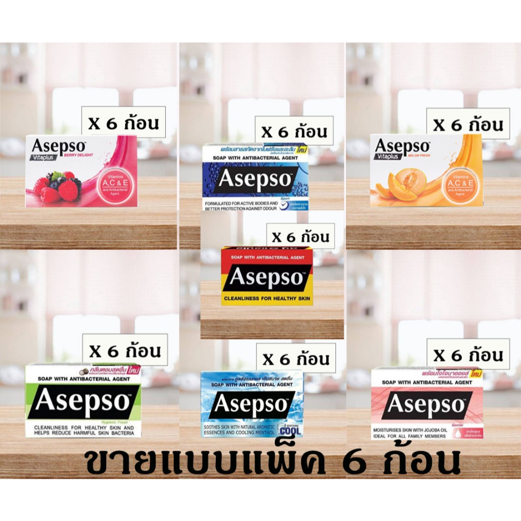 สบู่อาเซปโซ Asepso ยกแพ็ค 6 ก้อน ค่าส่งถูก