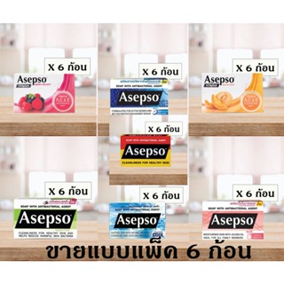 สบู่อาเซปโซ Asepso ขายยกแพ็ค 6 ก้อน (ค่าส่งถูก)