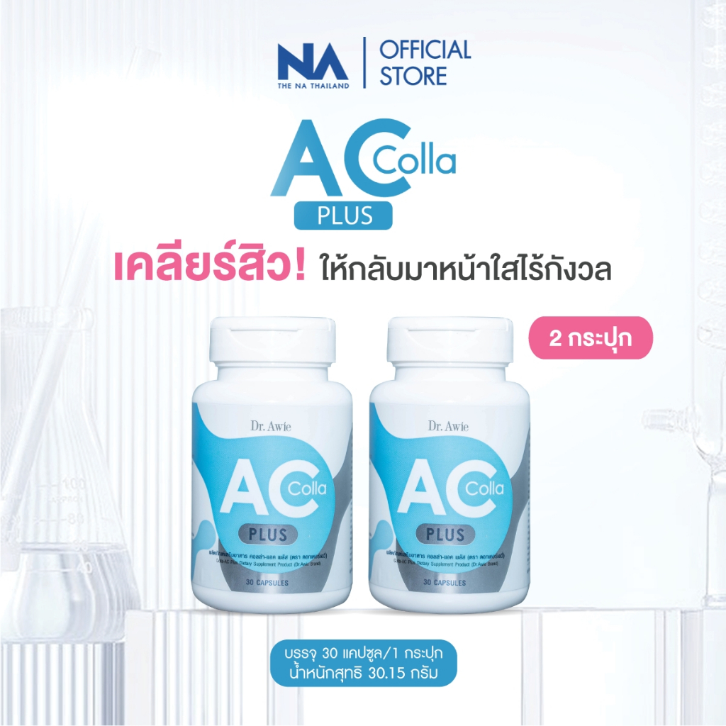 Colla Ac Plus Dr.awie 2 ขวด 60 เม็ด สูตรใหม่ ช่วยแก้ปัญหาสิว อักเสบ อุดตัน และรอยสิว