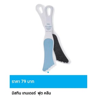 แผ่นขัดเท้า มิสทิน เทนเดอร์ ฟุต คลีน 😍ของแท้ ราคาถูกพิเศษ😍