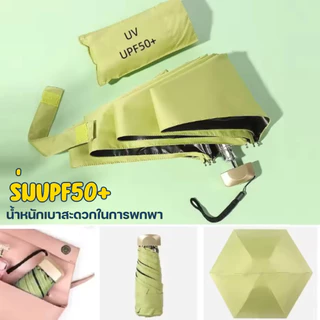⛱ ร่มแคปซูล ร่มUPF 50+ ร่มพับ กัน UV ไซส์พกพา กันยูวี 100% ร่มขนาดเล็ก