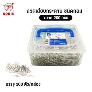 Robin ลวดเสียบกระดาษ ชนิดกลม ขนาด 200 กรัม (บรรจุ 300 ตัว)