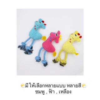 AL-631 ตุ๊กตายีราฟเชือกกัดของเล่นสุนัข สีพาสเทล น่ารัก แข็งแรง ของเล่นหมา ราคาถูก พร้อมส่ง🦮