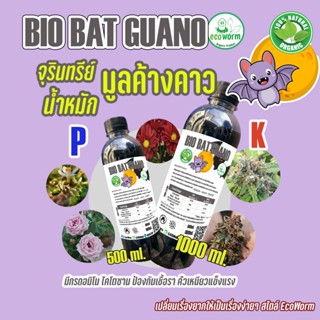 จุรินทรีย์ ปุ๋ย น้ำหมักมูลค้างคาว สุดยอดปุ๋ยเร่งดอก BIO BAT …