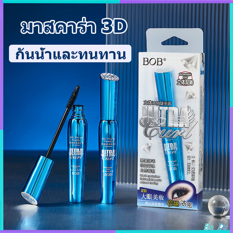 2PCS-BOB มาสคาร่า 3D หนา สวย งอน ยาว กันน้ำ กันเหงื่อ ไม่เยิ้ม ติดทนนาน