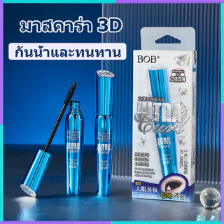 2PCS-BOB มาสคาร่า 3D หนา สวย งอน ยาว กันน้ำ กันเหงื่อ ไม่เยิ้ม ติดทนนาน