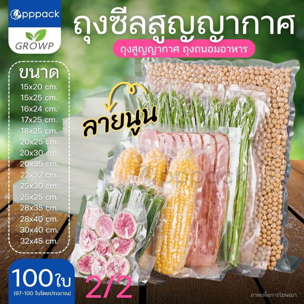 (100ใบ) ถุงซีลสูญญากาศ (แบบลายนูน) ขนาดใหญ่ ถุงถนอมอาหาร 2/2