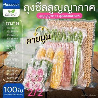 (100ใบ) ถุงซีลสูญญากาศ (แบบลายนูน) ขนาดใหญ่ ถุงถนอมอาหาร 2/2