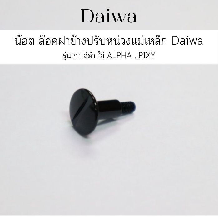 น๊อต ล๊อคฝาข้างปรับหน่วงแม่เหล็ก Daiwa รุ่นเก่า  สีดำ ใส่ ALPHA , PIXY  อื่นๆลองถามมา อะไหล่รอกตกปลา