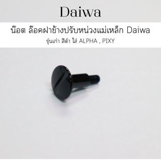 น๊อต ล๊อคฝาข้างปรับหน่วงแม่เหล็ก Daiwa รุ่นเก่า  สีดำ ใส่ AL…