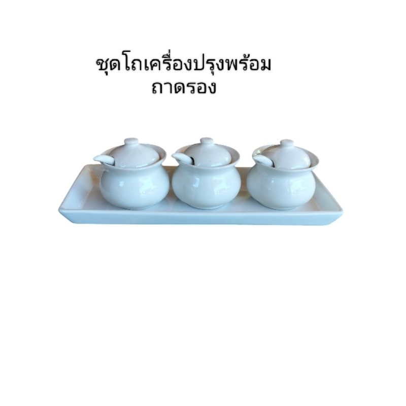ชุดเซตโถเครื่องปรุงเซรามิคสีขาวพร้อมถาดรอง