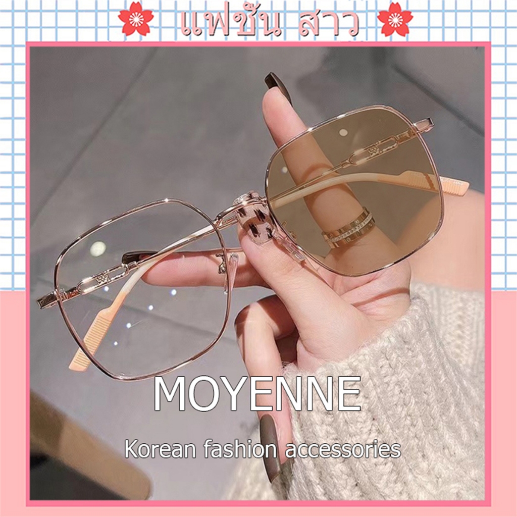 [จัดส่งในกทม] MOYENNE แฟชั่นเกาหลี แว่นกรองแสง เปลี่ยนเป็นสีน้ำตาล ออกแดดเปลี่ยนสี สายตาสั้นเลนส์ออ โตเมติก