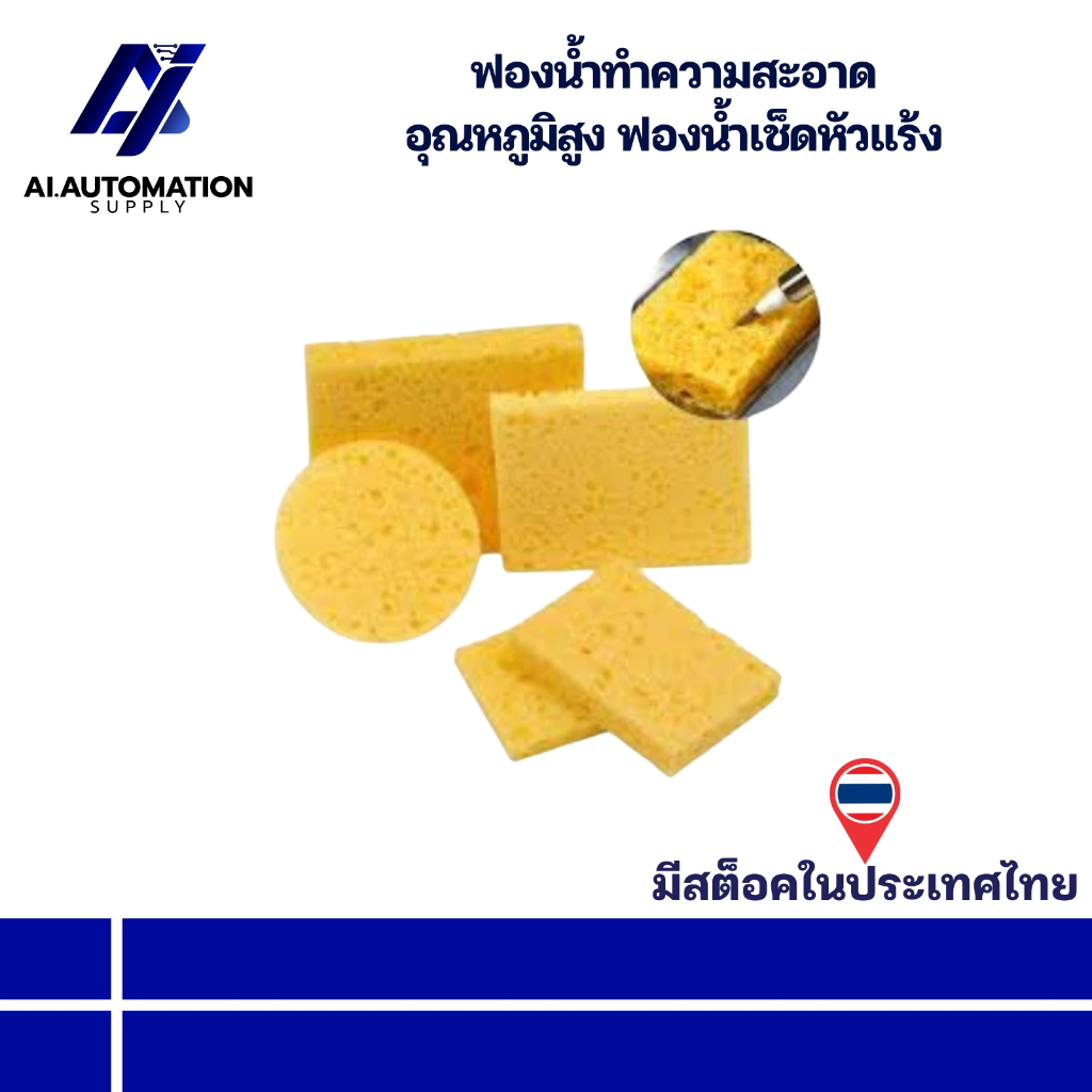ฟองน้ำทำความสะอาด อุณหภูมิสูง ฟองน้ำเช็ดหัวแร้ง " มีสินค้าพร้อมส่งในไทย "
