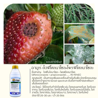 อามูเร่ 500ซีซี-1ลิตร (ไดฟีโนโคลนาโซล+โพรพิโคนาโซล) ป้องกันโรคเมล็ดด่างในนาข้าว