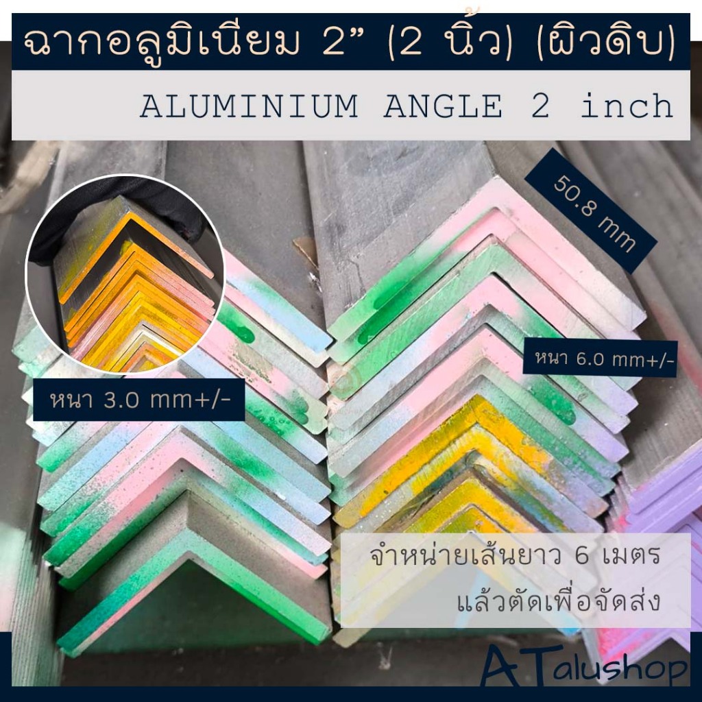 ฉากกระทุ้ง ฉากอลูมิเนียม ขนาด 2x2 นิ้ว (50.8มม) ยาว 6 เมตร (ตัดเพื่อจัดส่ง)