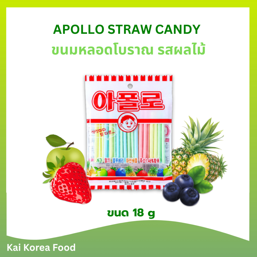 APOLLO STRAW CANDY ขนมหลอดโบราณ  ลูกอมแท่งรสผลไม้ 아폴로 ลูกอมแท่ง ลูกอมหลอด อพอลโล