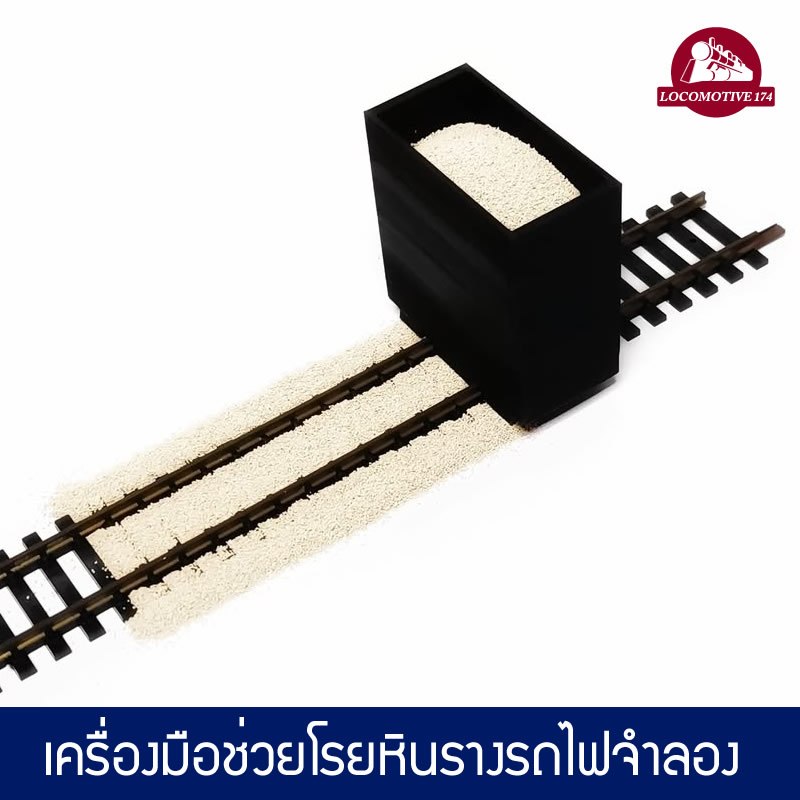 Locomotive174 เครื่องโรยหินรางรถไฟจำลอง อุปกรณ์สร้างไดโอราม่า Ballast Tools HO Scale N Scale