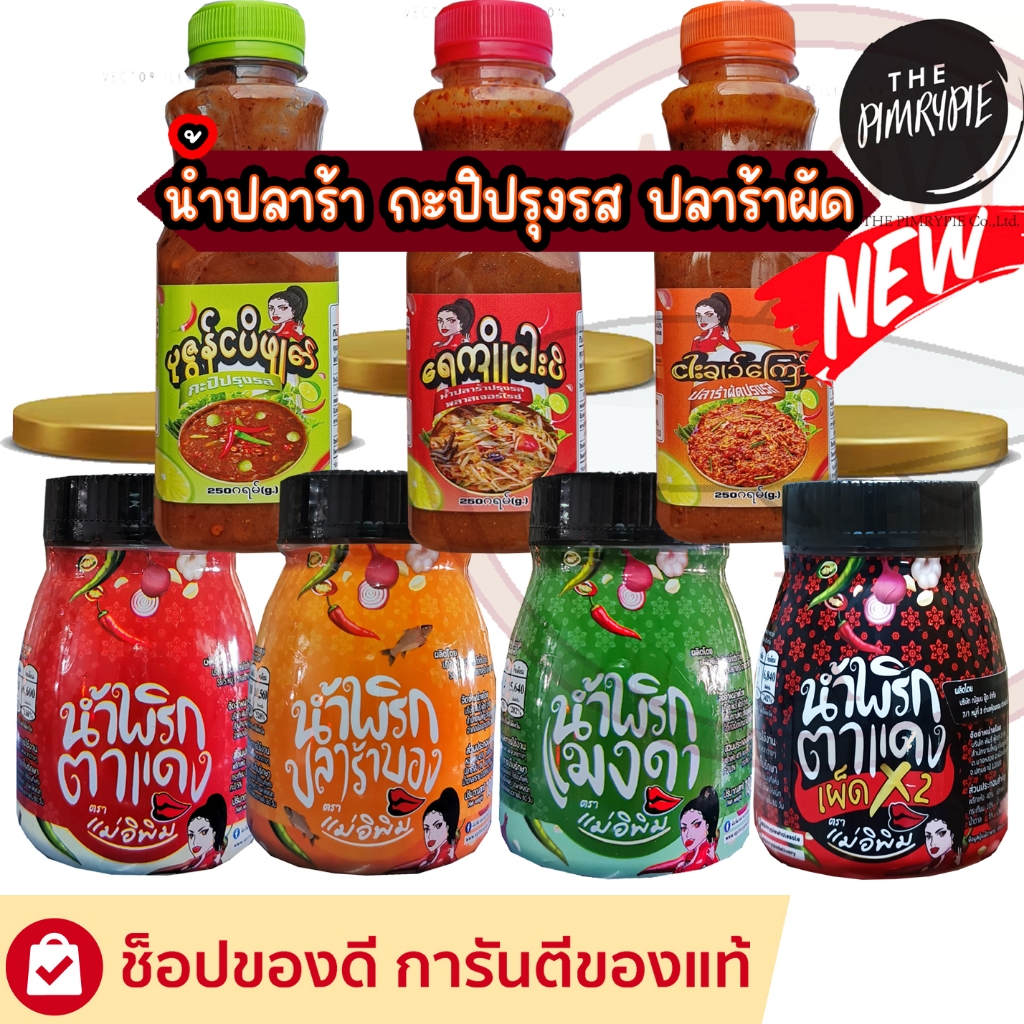 "แม่อีพิม" น้ำพริกแม่อีพิม 4 รสชาติ น้ำพริกแม่อิพิม 180 กรัม ส่งฟรี น้ำพริกพิมรี่พาย