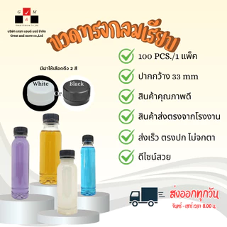 ขวดPET ทรงกลมเรียบ 200ml. (แพ็ค 100 ใบ พร้อมฝา)