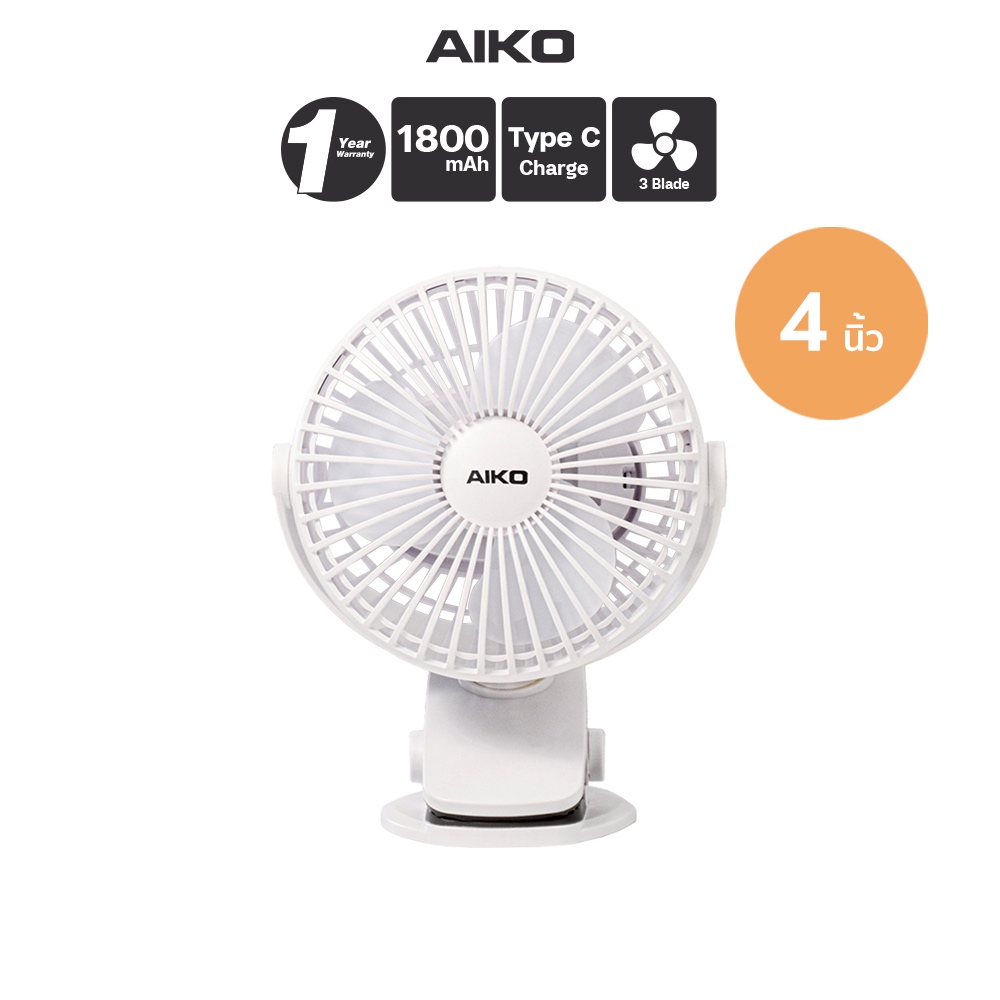 AIKO KN-L2785 สีขาว พัดลมชาร์จไฟ ใบพัด 4 นิ้ว ถอดทำความสะอาดง่าย พัดลมพกพา Type C