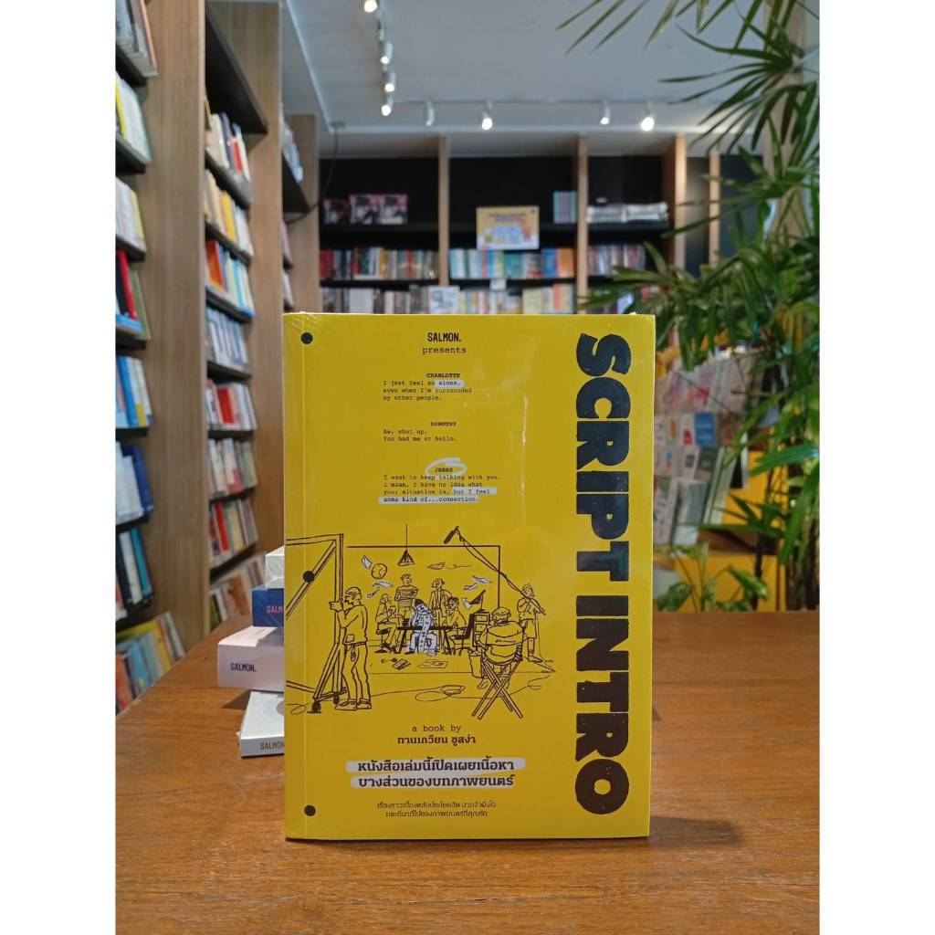 SCRIPT INTRO หนังสือเล่มนี้เปิดเผยเนื้อหาบางส่วนของบทภาพยนตร์ / ทานเกวียน ชูสง่า / Salmon Books