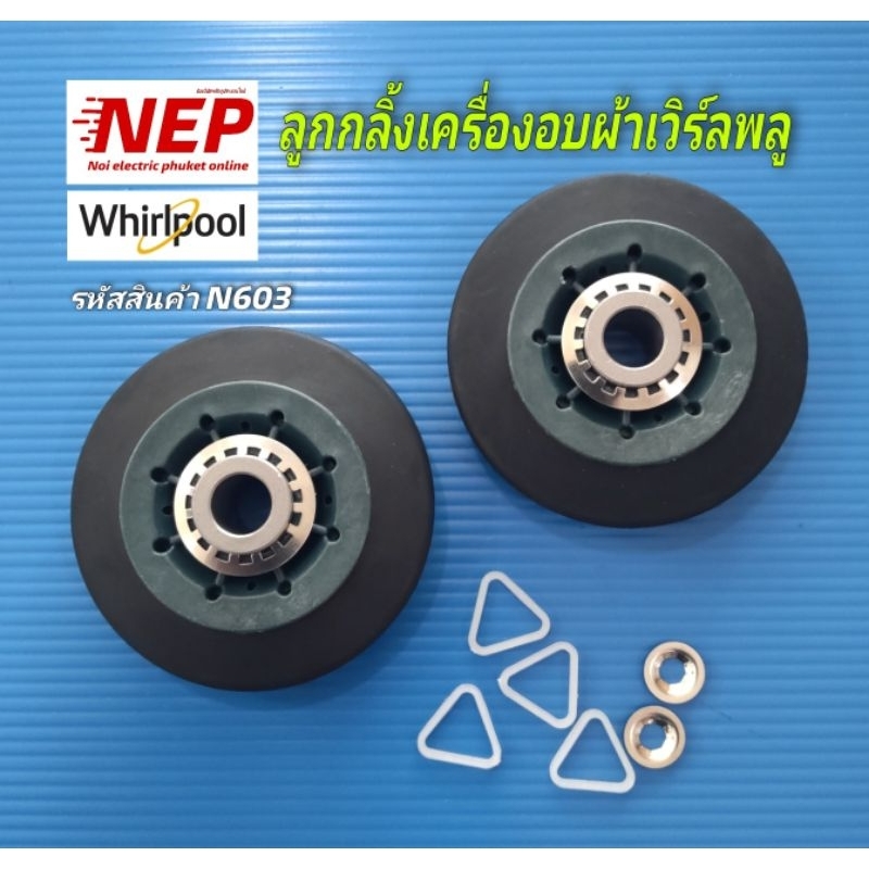 N603 ลูกกลิ้งถังเครื่องอบผ้าเวิร์ลพลูWHIRLPOOL รุ่น3LWED4705FW,3LWED480PYQ สินค้าใหม่ประกัน1เดือน (แ