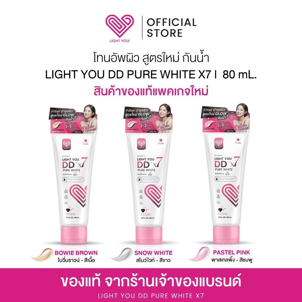 โทนอัพผิว DDX7  Light You ไลท์ยู Pure White Body Cream บำรุงผิว กันแดด 80ml.มี 3สูตร