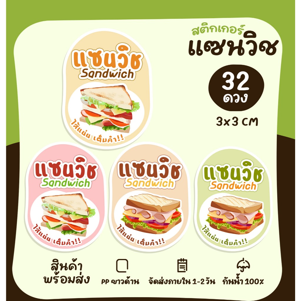 สติกเกอร์แซนวิช Sandwich สติกเกอร์ฉลากสินค้า ไส้แซนวิช สติกเกอร์ติดอาหาร  [no.S57]