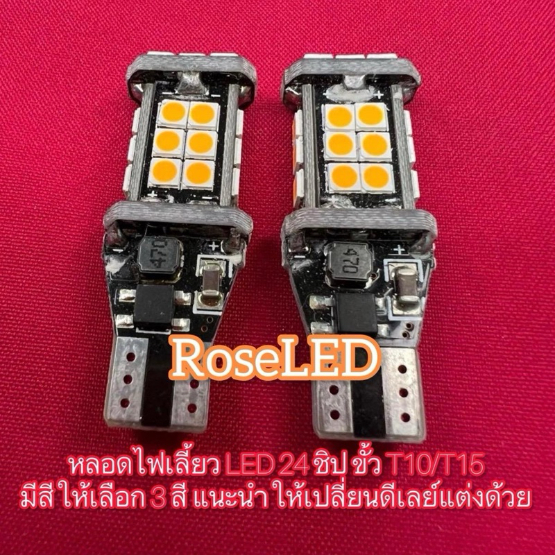 รุ่นใหม่ หลอดไฟเลี้ยว LED 24 ชิป เม็ดชิป 3030  (1 คู่)