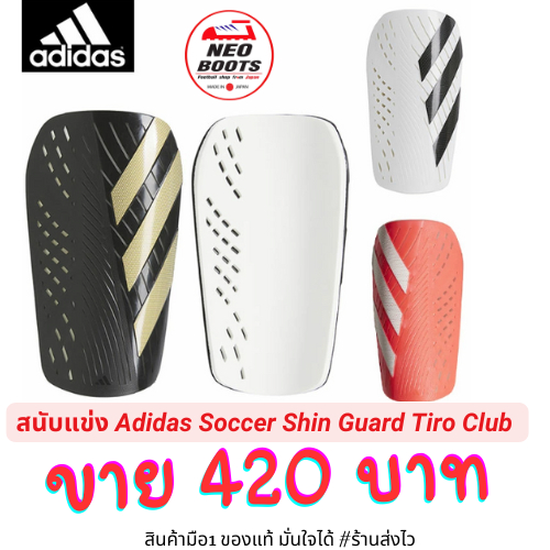 สนับแข่ง Adidas Soccer Shin Guard Tiro Club ของแท้ มือ1 พร้อมส่ง เหลือสีดำ และ สีขาว