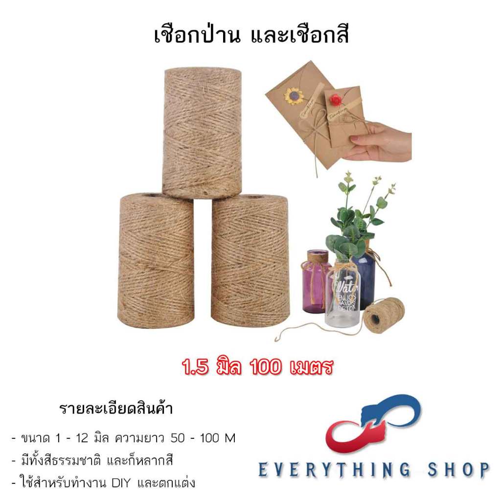 เชือกปอสีน้ำตาลหรือสีธรรมชาติ สำหรับ Diy งานฝีมือต่างๆ ทำที่ฝนเล็บแมว เชือกใบไม้ แบบ 5 / 10 เมตร