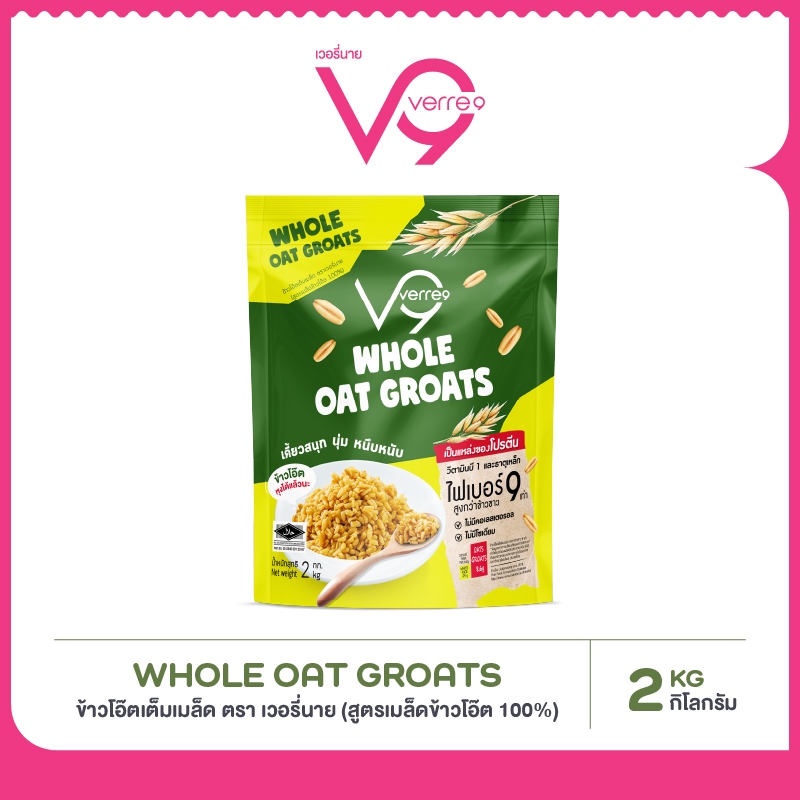 ข้าวโอ๊ตแบบหุง เวอรี่นาย ข้าวธัญพืช หุงง่าย กินกับอะไรก็อร่อย 2กก Verre9 Whole oat groats ( G-2000 )