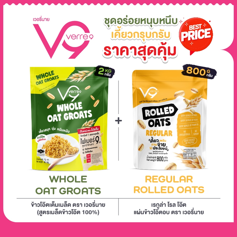 ชุดอร่อยหนุบหนึบเคี้ยวสนุก ยกกำลังความอร่อยคุณสองของข้าวโอ๊ต Verre9 เวอรี่นาย (GBR-2800)