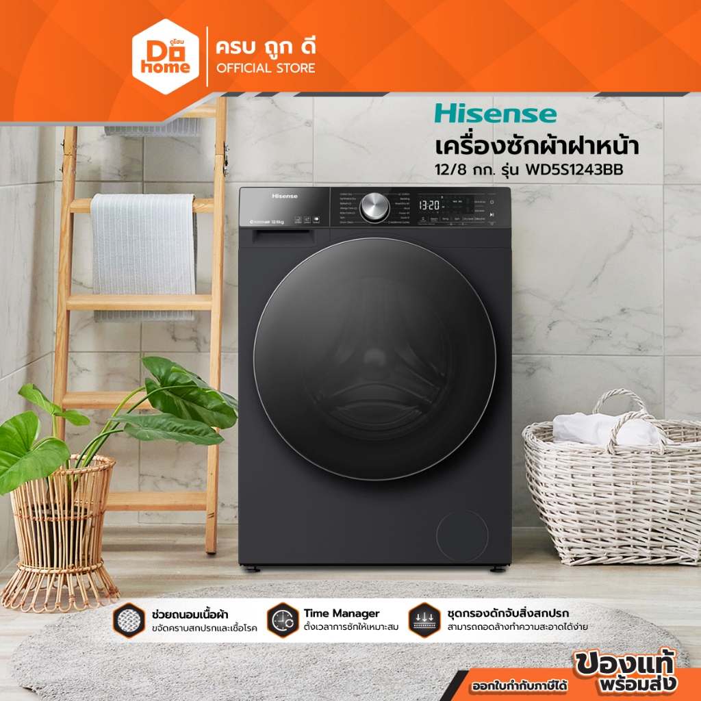 HISENSE เครื่องซักอบผ้าฝาหน้า 12/8 กก. รุ่น WD5S1243BB [ไม่รวมติดตั้ง] |MC|