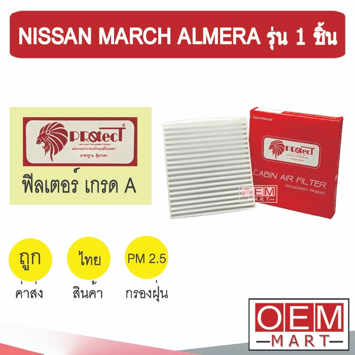 กรองแอร์ ฟิลเตอร์ เกรด A มาร์ช อัลเมร่า รุ่น1ชิ้น แอร์รถยนต์ MARCH ALMERA F019 232