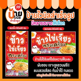 ป้ายข้าวไข่เจียว ป้ายไวนิลข้าวไข่เจียว กันน้ำได้ แบบสวย สีสดเจาะรูให้พร้อมใช้งาน 23A1