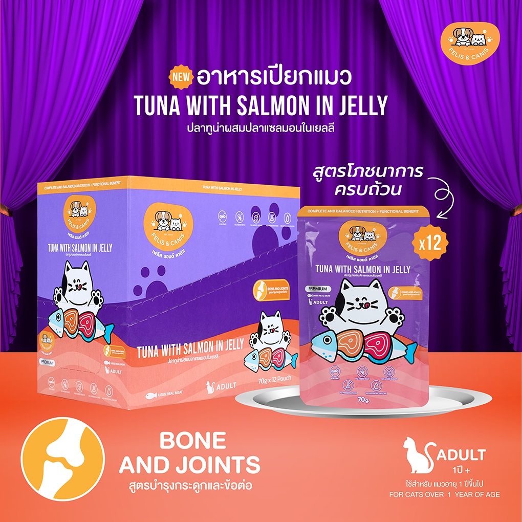 [12 ซอง] FELIS & CANIS Tuna with Salmon in jelly  อาหารเปียกแมว ปลาทูน่าผสมปลาแซลมอนในเยลลี