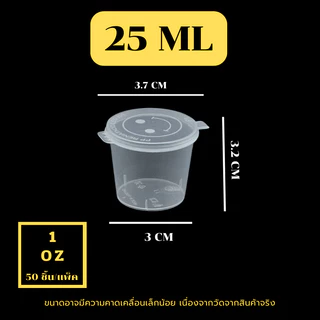 P 1oz/2.5oz/1.5oz/3.5oz (แพ็ค 50 ใบ)ถ้วยพลาสติกใส่น้ำจิ้ม แบบถ้วยกลม พร้อมฝา