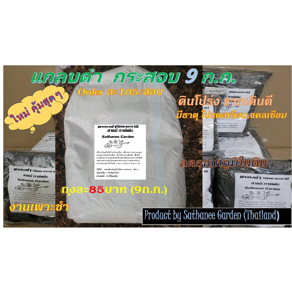 แกลบดำ กระสอบ 9ก.ก.การเกษตรคุณภาพดี(น.น.โดยประมาณ)